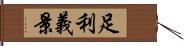足利義景 Hand Scroll