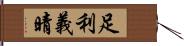 足利義晴 Hand Scroll