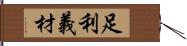 足利義材 Hand Scroll