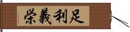 足利義栄 Hand Scroll