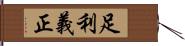 足利義正 Hand Scroll