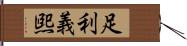 足利義煕 Hand Scroll