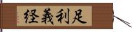 足利義経 Hand Scroll