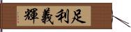 足利義輝 Hand Scroll