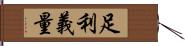 足利義量 Hand Scroll