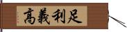 足利義高 Hand Scroll