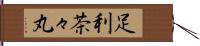 足利茶々丸 Hand Scroll