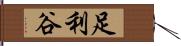 足利谷 Hand Scroll