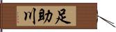 足助川 Hand Scroll