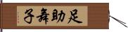足助舞子 Hand Scroll