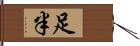 足半 Hand Scroll