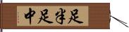 足半 Hand Scroll