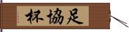 足協杯 Hand Scroll