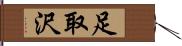 足取沢 Hand Scroll