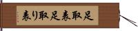 足取表 Hand Scroll