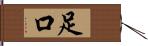 足口 Hand Scroll
