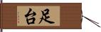 足台 Hand Scroll