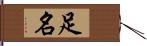 足名 Hand Scroll