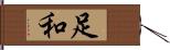 足和 Hand Scroll