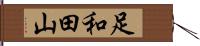 足和田山 Hand Scroll