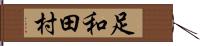 足和田村 Hand Scroll