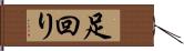 足回り Hand Scroll