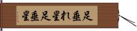 足垂れ星 Hand Scroll