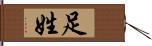 足姓 Hand Scroll