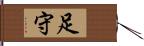 足守 Hand Scroll