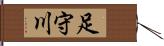 足守川 Hand Scroll