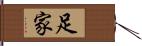足家 Hand Scroll