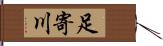 足寄川 Hand Scroll