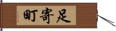 足寄町 Hand Scroll