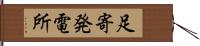 足寄発電所 Hand Scroll