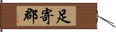 足寄郡 Hand Scroll