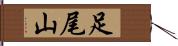 足尾山 Hand Scroll