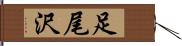 足尾沢 Hand Scroll