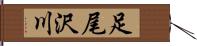 足尾沢川 Hand Scroll