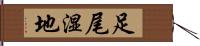 足尾湿地 Hand Scroll