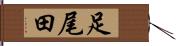 足尾田 Hand Scroll