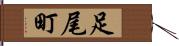 足尾町 Hand Scroll