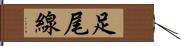足尾線 Hand Scroll