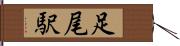 足尾駅 Hand Scroll