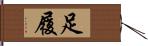 足履 Hand Scroll