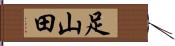 足山田 Hand Scroll