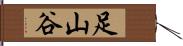 足山谷 Hand Scroll