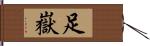 足嶽 Hand Scroll