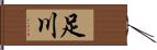 足川 Hand Scroll