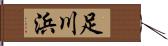 足川浜 Hand Scroll
