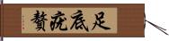 足底疣贅 Hand Scroll